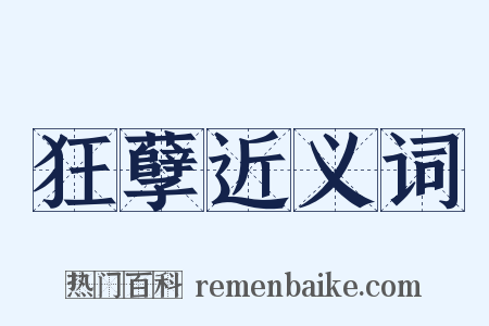 狂孽近义词是什么意思的图片